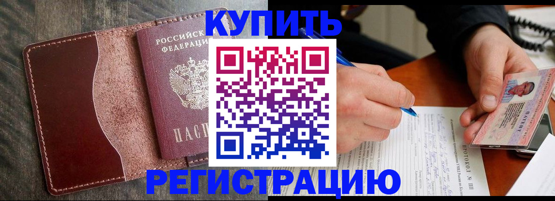 прописка штамп в Новошахтинске